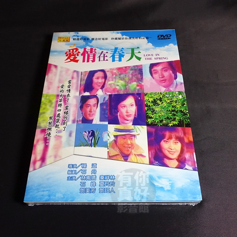 全新懷舊電影《愛情在春天 》DVD 導演：楊道 演員：林鳳嬌、秦祥林、石峰、夏玲玲