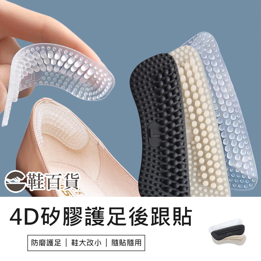 【鞋百貨】4D矽膠防磨防滑護足後跟貼 2入/包 防磨後跟貼 按摩後跟貼 後跟貼 鞋子太大 防滑磨腳 防掉跟 後跟貼片
