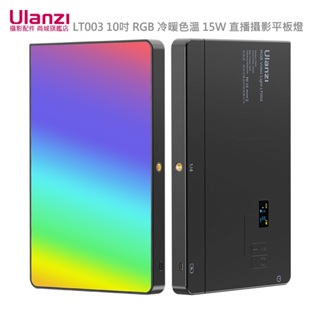 Ulanzi LT003 10吋 RGB全彩 冷暖色溫 15W 直播攝影平板補光燈 3099 內建鋰電池 邊充邊用