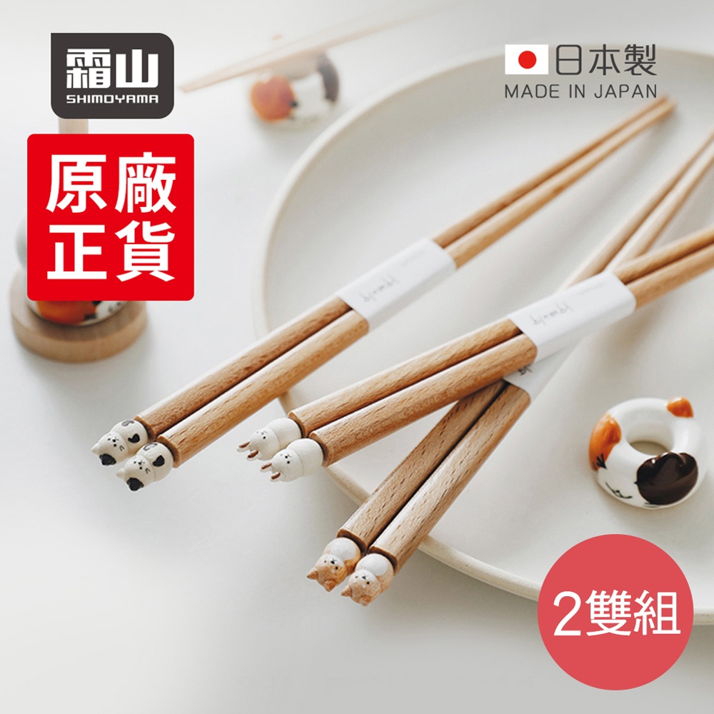 【日本霜山】日本製圓滾滾動物系列木筷(19.5cm)-2雙組-多款可選