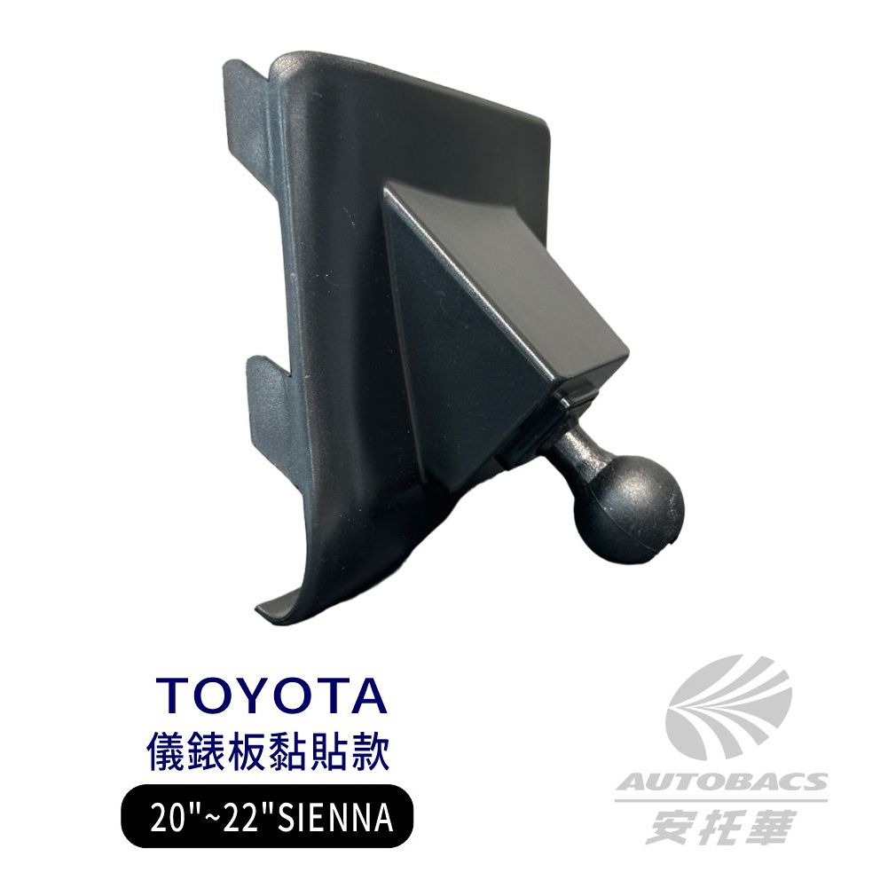 【安托華推薦】TOYOTA 2020~2022 SIENNA 專車專用手機架 支架底座 (單售) 儀錶板黏貼款