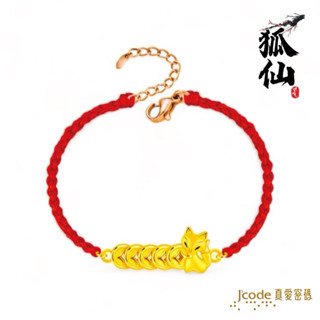 J’code真愛密碼 五錢狐仙 - 編織金手鍊 狐仙金飾