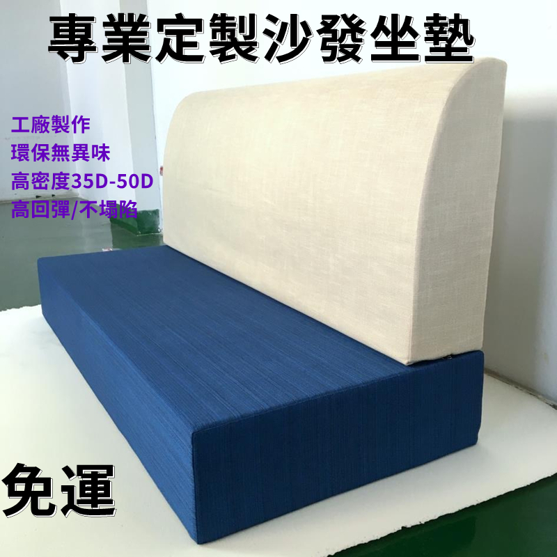 專業訂製沙發墊 35D 50D高密度海綿墊床墊 實木底部防滑坐墊 高回彈海綿墊 加硬沙發坐墊 飄窗墊 靠背墊 榻榻米墊