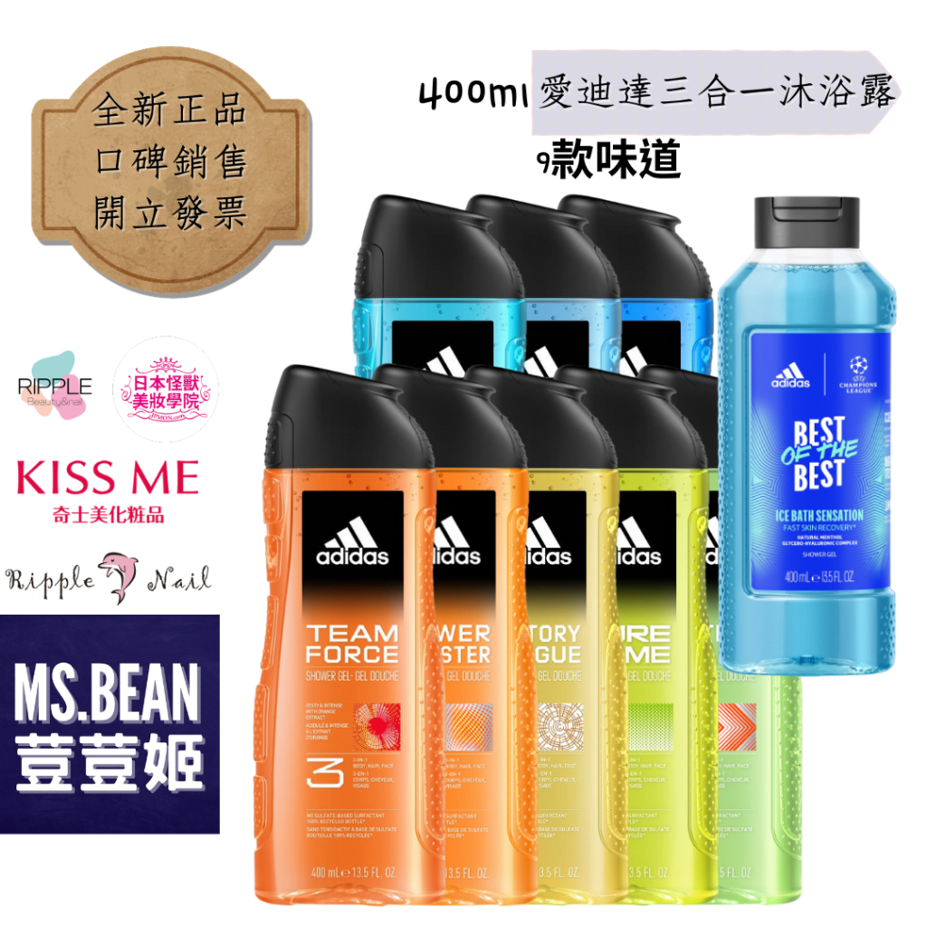 【Adidas 愛迪達】三合一 洗顏洗髮沐浴露三用 400ml 歐冠杯 超越沁涼魅力 最新包裝 公司貨正品全新✿荳荳姬✿