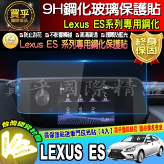 🔔現貨🔔LEXUS ES 12.3吋 8吋 導航 鋼化 螢幕 鋼化 保護貼 車機 ES200 ES250 ES300H