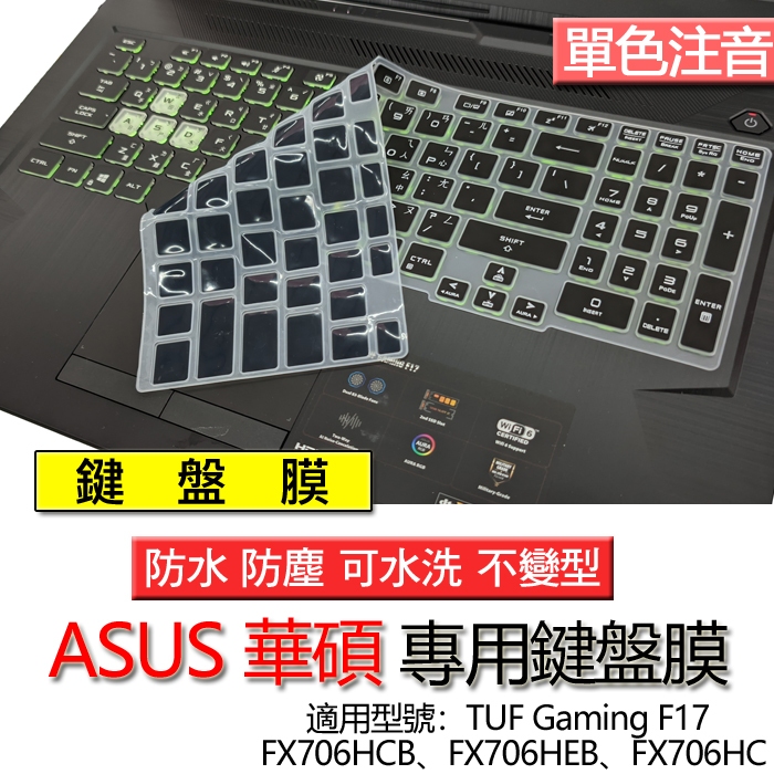 ASUS TUF Gaming F17 FX706HCB FX706HEB FX706HC 注音 繁體 鍵盤膜 鍵盤套