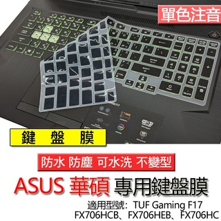ASUS TUF Gaming F17 FX706HCB FX706HEB FX706HC 注音 繁體 鍵盤膜 鍵盤套