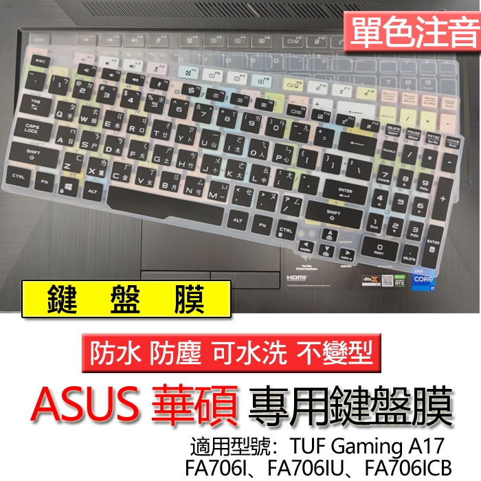 ASUS 華碩 TUF Gaming A17 FA706I FA706IU FA706ICB 注音 繁體 倉頡 鍵盤膜