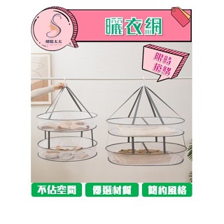【總監太太】曬衣網 晾衣 晾衣網 曬衣服 衣架 夾子 曬衣架 摺疊 收納 曬襪架 網袋 晾衣 透氣 旋轉 洗衣 晾衣