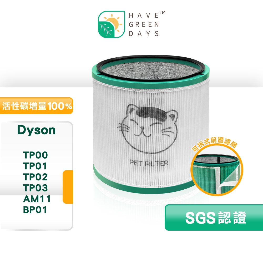 適用 Dyson TP00/TP01/TP02/TP03/AM11/BP01 HEPA抗敏濾芯濾網 獨家前置濾網綠綠好日