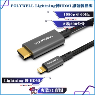 POLYWELL/寶利威爾/Lightning轉HDMI/1080p/2米/影音轉接線/適用於iPhone 6~14