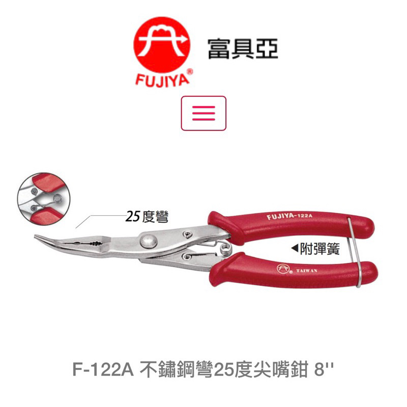 附發票 台灣 富具亞 王牌 F-122A 不鏽鋼彎尖嘴鉗 8” 尖嘴鉗 尖口鉗