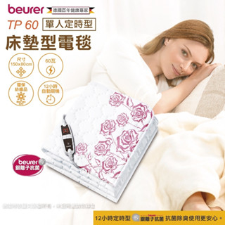 beurer 德國博依 銀離子抗菌床墊型電毯 單人定時型 TP 60 [全新品] [三年保固]