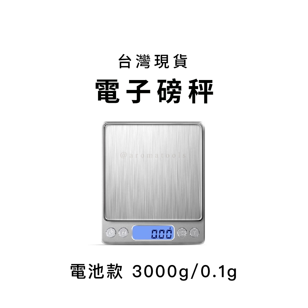 【調香室】電子磅秤｜不鏽鋼面板電池款 3000g/0.1g