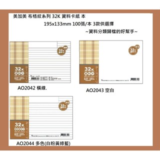 美加美 布格紋系列 32K 資料卡紙 包 100張/入 3款可選擇 ~搭配32K 資料卡夾使用收納~