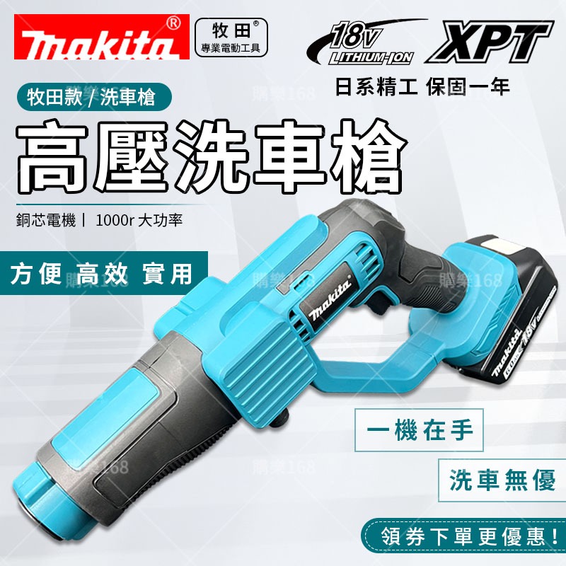 【只賣1200元】牧田Makita 鋰電洗車槍 18V 大功率 洗車機 無線水槍高壓清洗機水槍電動洗車機 洗車槍