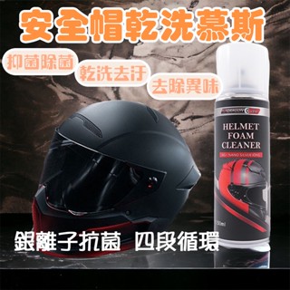 安全帽乾洗慕斯 椅墊坐墊免沖洗 250ml 乾洗 消臭清潔慕斯 臺灣製造 現貨 無毒性 安全帽 清潔劑