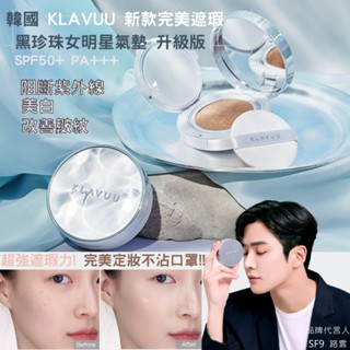 現貨 官方授權 韓國 KLAVUU 克拉優 升級版 黑珍珠 完美遮瑕女明星氣墊 EX版 12g 單蕊 兩蕊 亮白 遮瑕