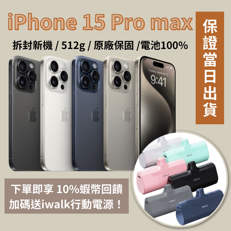 🔹拆封新機 iPhone 15 Pro max 512 黑色 藍色 白色 原色🔸公司貨 15 pro max 512g
