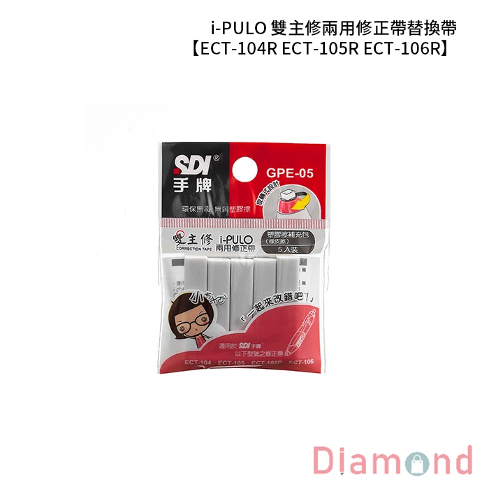 岱門文具 SDI 手牌 i-PULO 雙主修兩用修正帶 塑膠擦補充包 5入/包 【GPE-05】