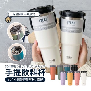 Tyeso雙飲杯 304不鏽鋼 保溫杯 咖啡杯 環保杯 飲料杯 咖啡隨行杯 手提咖啡杯 隨身杯冰壩杯 手搖杯 水瓶 水壺
