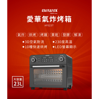 GUARD吉 AIWA 日本愛華 23L 多功能氣炸烤箱 AF023T 雙色 黑/銀 烤箱 氣炸鍋