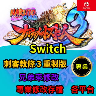 🌈兄弟來修改🌈NS Switch 刺客教條 3 重製版 存檔替換 外掛 金手指 金錢 MAX