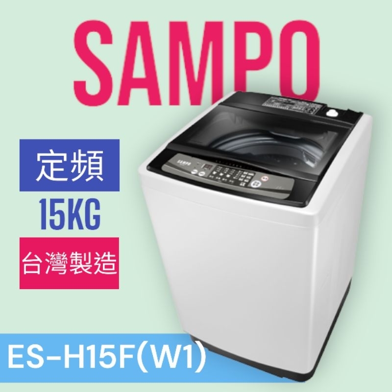 基本安裝【SAMPO聲寶】ES-H15F(W1)定頻單槽15公斤洗衣機 緩降式上蓋 金級省水 不鏽鋼抗菌內槽