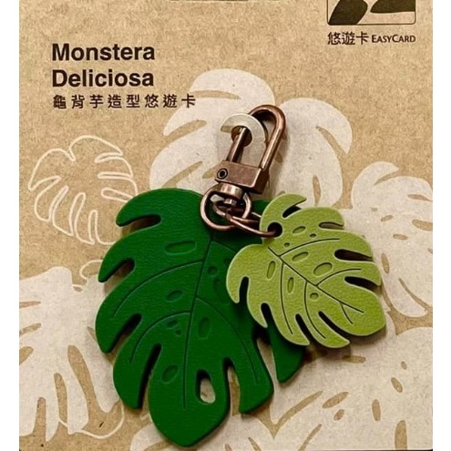 觀葉植物 龜背芋 造型悠遊卡