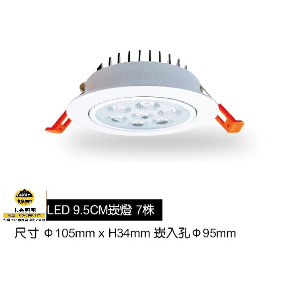 LED崁燈 崁入孔9.5公分 7晶10W 可調角度 白框 黑框 天花燈 投射燈