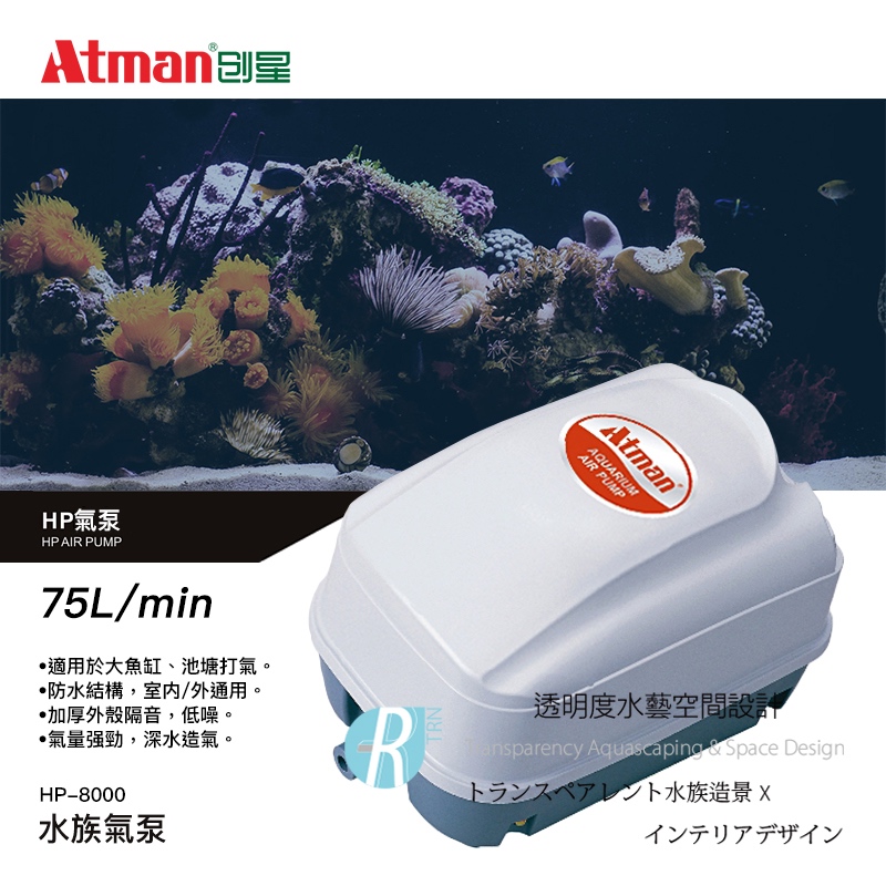 透明度 TRN｜Atman 亞特曼｜鼓風機 HP-8000｜75L/min｜打氣機 空氣馬達 空氣幫浦