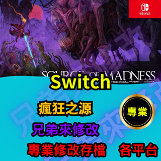 🌈兄弟來修改🌈NS Switch 瘋狂之源 存檔修改 存檔替換 外掛 金手指 紅色點數 max 藍色點數 max