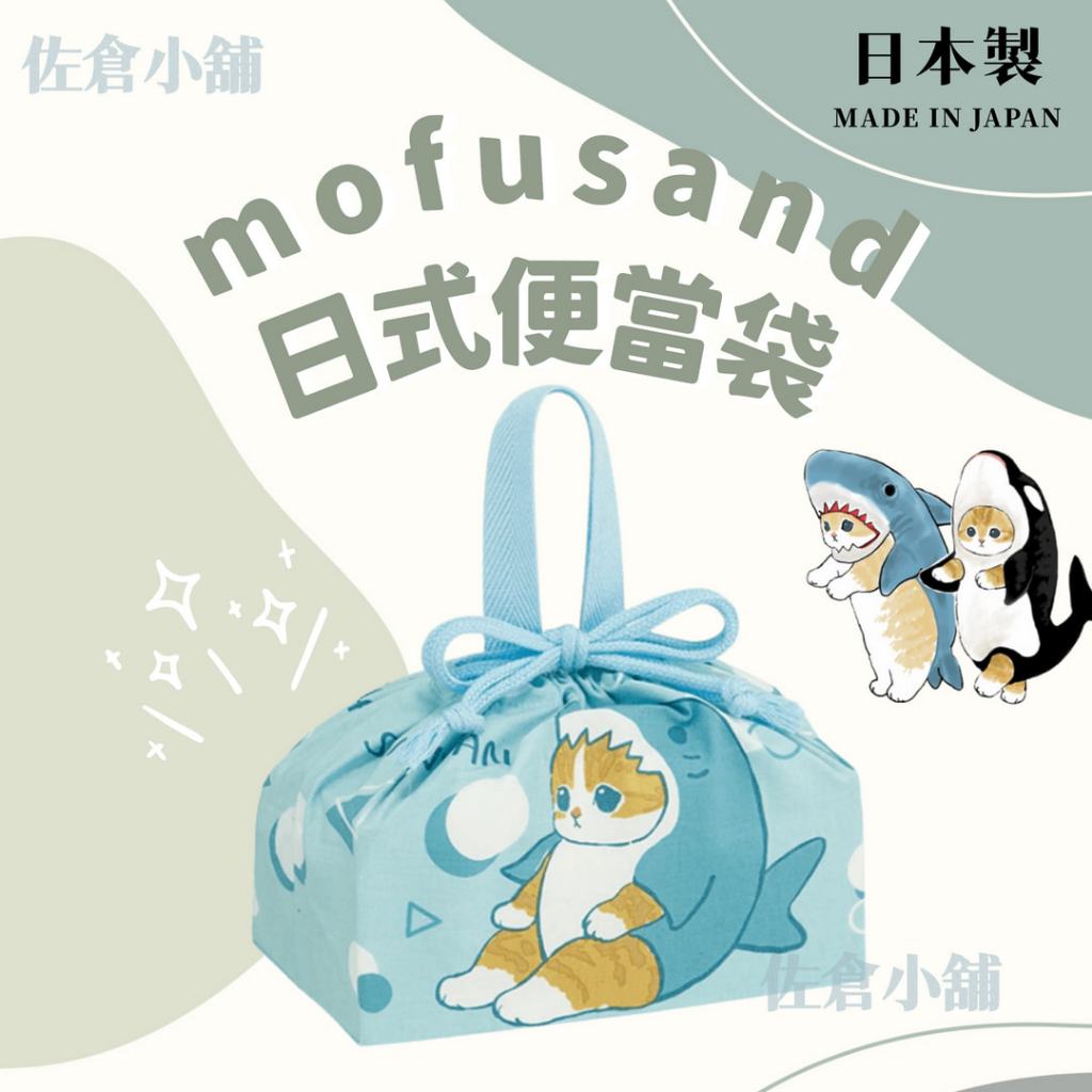 🚚現貨🇯🇵日本製 mofusand插畫貓咪日式便當袋 手提束口便當袋 日式帆布袋 學生餐袋 手提袋 野餐袋 佐倉小舖