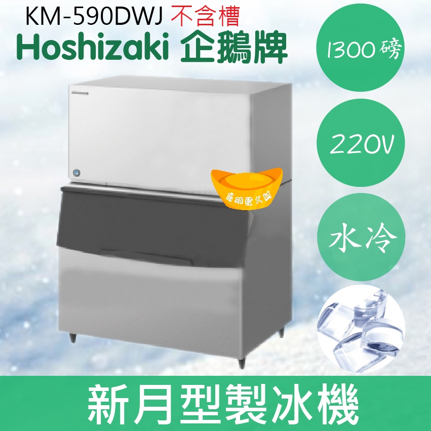 【全新商品】【運費聊聊】Hoshizaki 企鵝牌 1300磅新月形冰製冰機(水冷)KM-590DWJ/日本品牌/製冰機