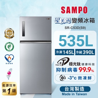 SAMPO聲寶 535L 星美滿一級極光鈦變頻鋼板雙門冰箱 SR-C53D(S9) 含基本安裝 運送 舊機回收