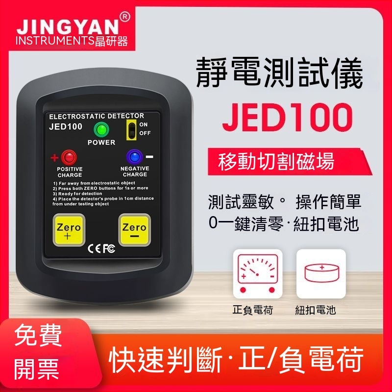 【晶研】熔噴布靜電測試儀、無紡布檢測表面靜電電壓測試儀、靜電場JED100