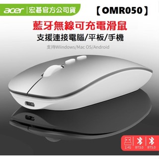 【現貨】宏碁 Acer OMR050 無線藍芽行動滑鼠 一線品牌代工 可充電 靜音 無線滑鼠 光學滑鼠