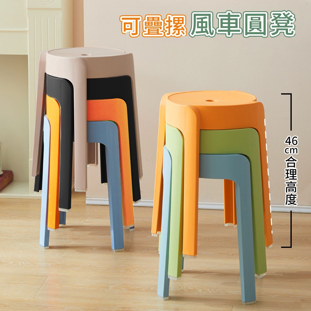 台灣現貨 彩色風車圓凳椅子 風車凳 繽紛椅凳 塑膠椅 多色任選 家用椅 客廳餐桌椅  凳子 可疊摞凳子