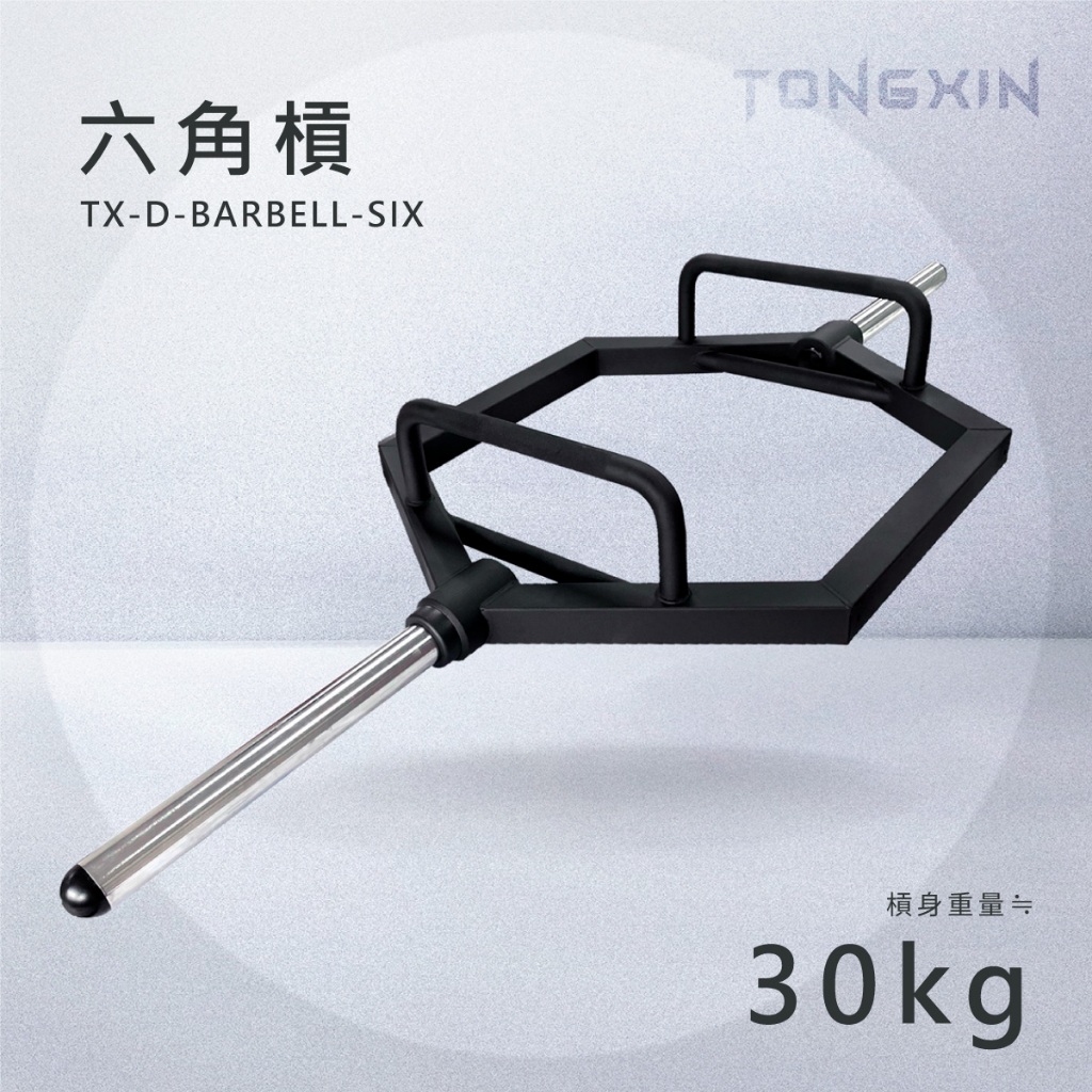 【TONGXIN】統鑫 六角槓|TRAP BAR免運 台灣製造 負重 農夫走路 菱形槓 翹臀腿部訓練 深蹲硬舉 居家健身