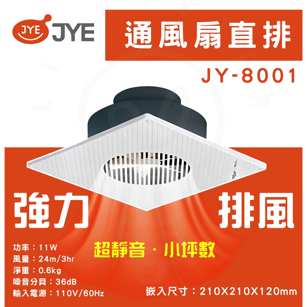 現貨  中一電工 JY-8001 抽風扇  浴室 直排 通風機 排風扇 抽風