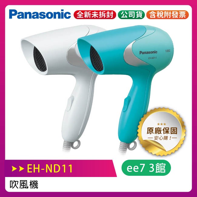 國際牌 Panasonic 輕巧型速乾吹風機 EH-ND11