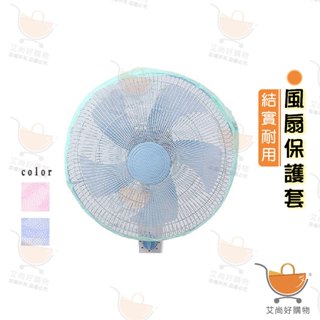 風扇套 風扇網 防護網 風扇罩 紗網 風扇保護套(顏色隨機出貨)【臺灣現貨滿額免運】關注我們現領折價卷 艾尚好購物