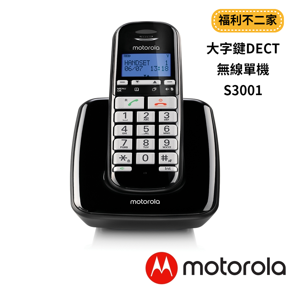 【福利不二家】【Motorola】大字鍵DECT無線單機 S3001