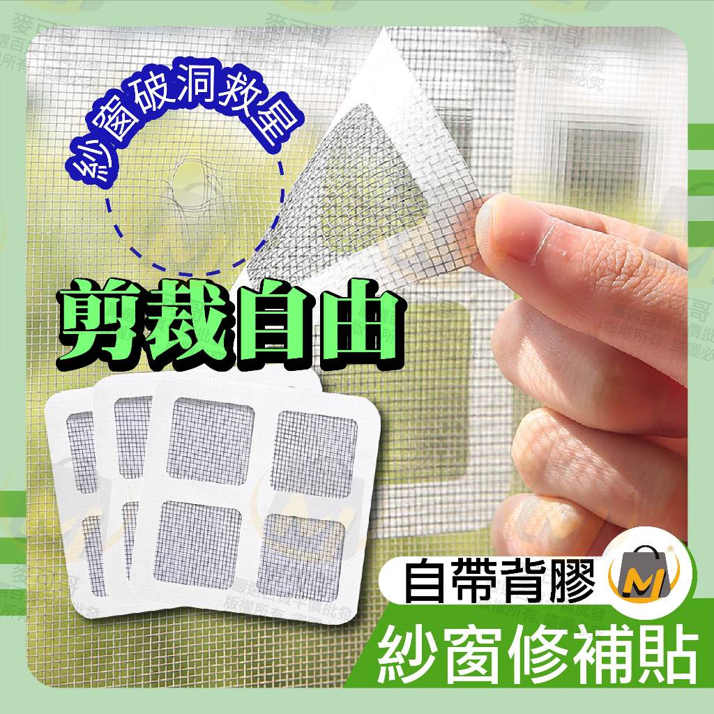 ⭐️台灣出貨滿額免運⭐紗窗修補貼 紗窗修補片 紗窗修補 紗窗 貼片款 紗窗紗門修補貼 關注賣場領折價卷 麥可哥百貨