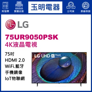 LG電視 75吋4K AI語音物聯網液晶電視 75UR9050PSK