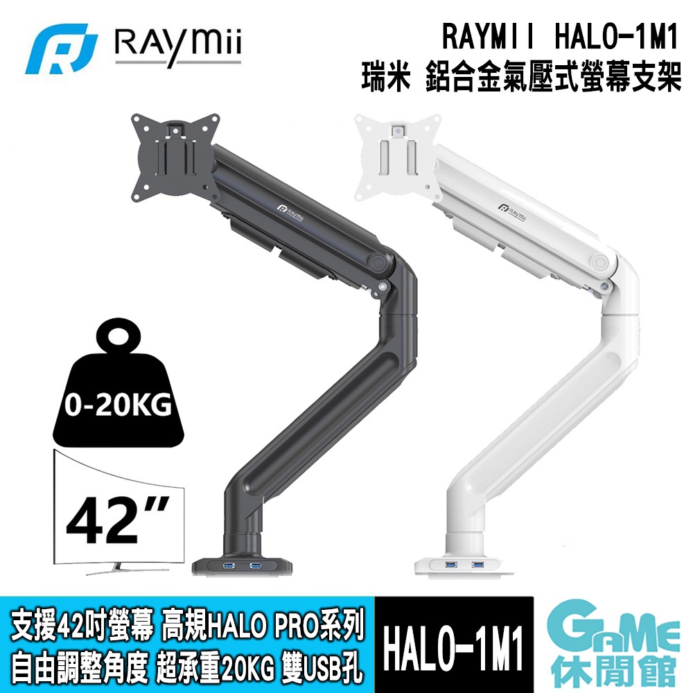 瑞米 Raymii HALO-1M1 鋁合金 氣壓式螢幕支架 USB3.0【GAME休閒館】