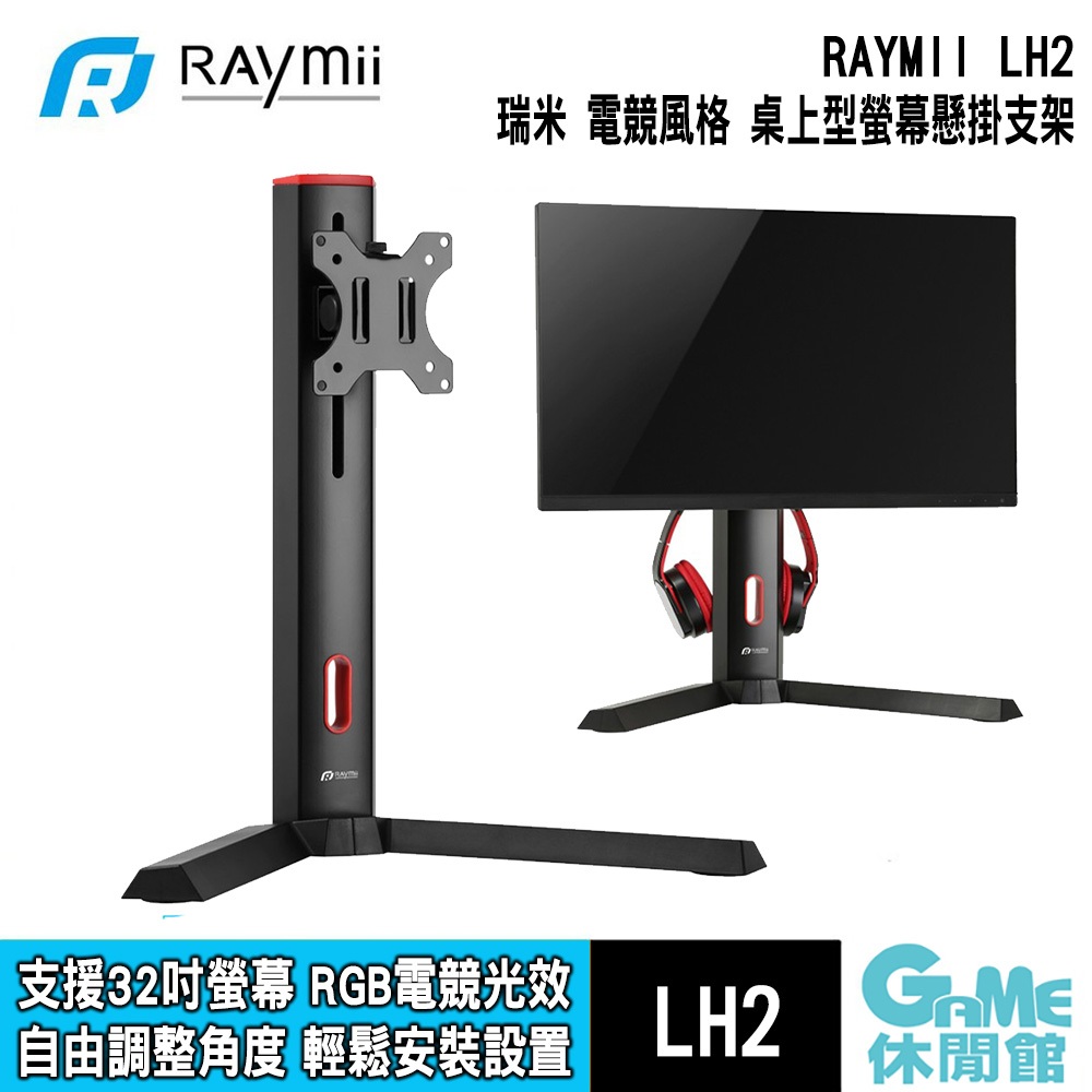 Raymii LH2 電競風格 15-32吋 桌上型 螢幕懸掛支架底座【GAME休閒館】