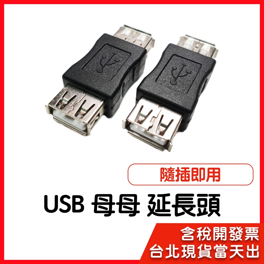 【隔日到貨】USB 母對母 延長頭 2.0 3.0 對接頭 母母 USB線轉母頭 轉接頭 延長 對接 延長