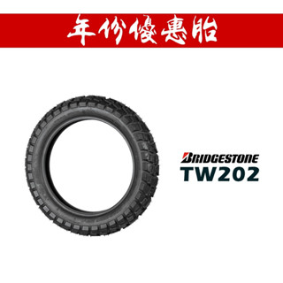 BRIDGESTONE 普利司通 TW202 120/90-16 輪胎『年份優惠胎』