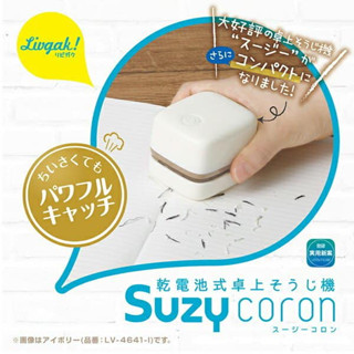 [現貨馬上出] 日本Sonic Suzy Coron 桌上型 輕巧吸塵器 (米/藍)